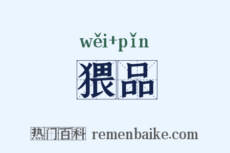 猥品是什么意思的图片